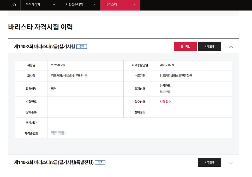 커피 바리스타2급 실기 합격 kakaotalk 20260809 222940076 01