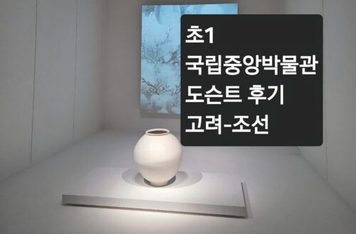 국립중앙박물관 초1 도슨트 후기 2탄|고려부터 조선시대까지 kids docent national museum of korea