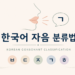 평음 격음 경음 양순음 치조음 자음 분류모음 main pic consonant