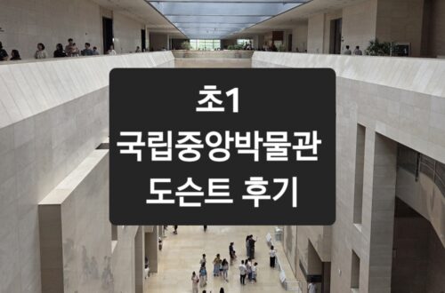 초1 국립중앙박물관 도슨트 투어 후기|(내돈내산 feat.짱짱히스토리) national museum of korea docent review