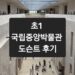 national museum of korea docent review